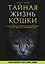 Тайная жизнь кошки. Как понять истинную природу питомца и стать для него лучшим другом — 2602222 — 1
