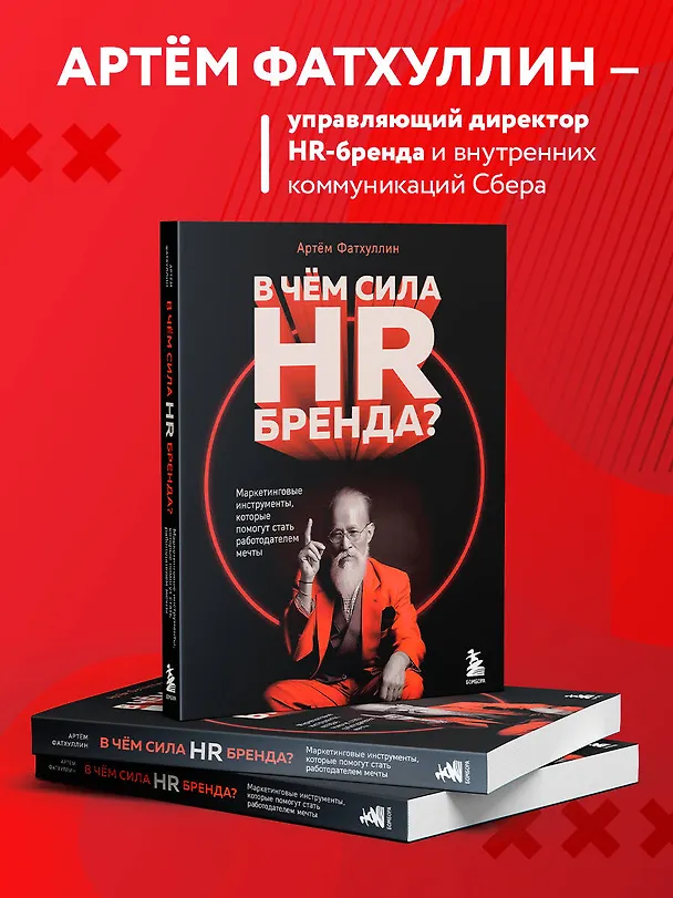 Книга В чем сила HR-бренда? Маркетинговые инструменты, которые помогут стать работодателем мечты (Артем Фатхуллин) — 6