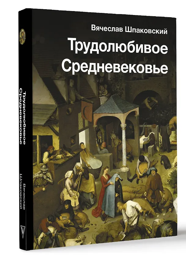 Книга Трудолюбивое Средневековье (Вячеслав Шпаковский) — 4