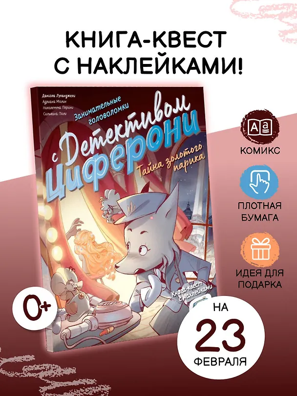 Книга Тайна золотого парика. Книга-квест с наклейками (Николетта Перини, Адриана Молин, Даниэла Луканджели) — 5