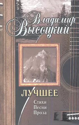 Весь Высоцкий Лучшее — 2344060 — 1