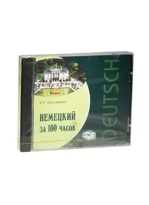 Немецкий за 100 часов. Диск mp3 — 2472260 — 1