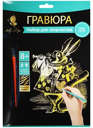 Набор д/творч. Гравюра золото Кролик (HY340001107g) (18х24 см)(8+) (Hobby and you) 2569775
