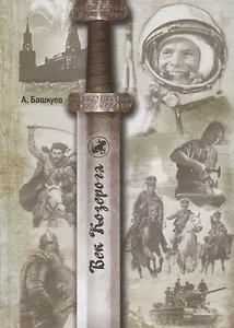 Века Козерога