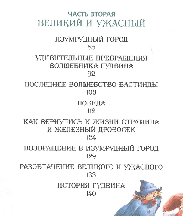 Книга Волшебник Изумрудного города. Сказочная повесть (Александр Волков) — 3