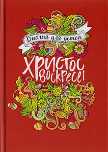 Библия для детей