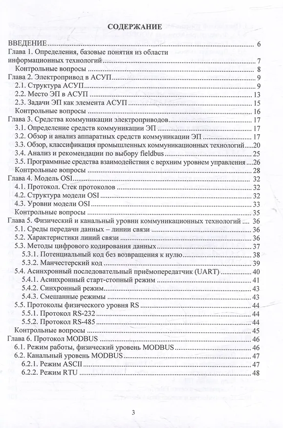 Книга Информационные технологии в электроприводе: учебное пособие (Валерий Чистосердов, Александр Коротков, Николай Гнездов) — 3