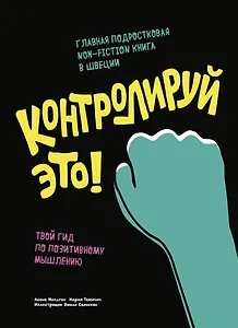 Контролируй это! Твой гид по позитивному мышлению