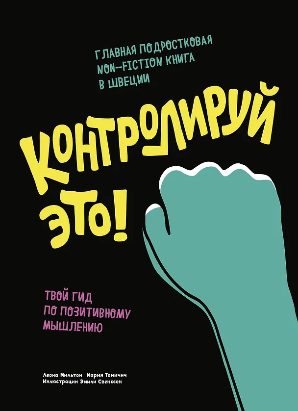 Книга Контролируй это! Твой гид по позитивному мышлению (Леона Мильтон) — 1