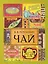 Чай. / Издание 2-е испр. и доп. — 2483700 — 1