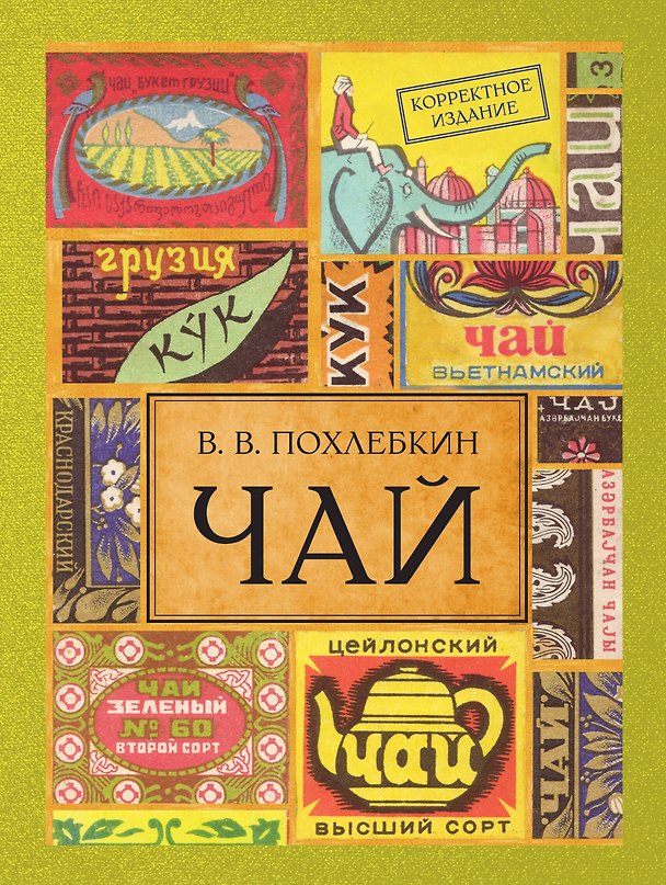 Книга Чай. / Издание 2-е испр. и доп. (Вильям-Август Похлёбкин) — 1