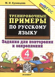 Тренировочные примеры по русскому языку. 4 класс. Задания для повторения и закрепления. ФГОС Новый