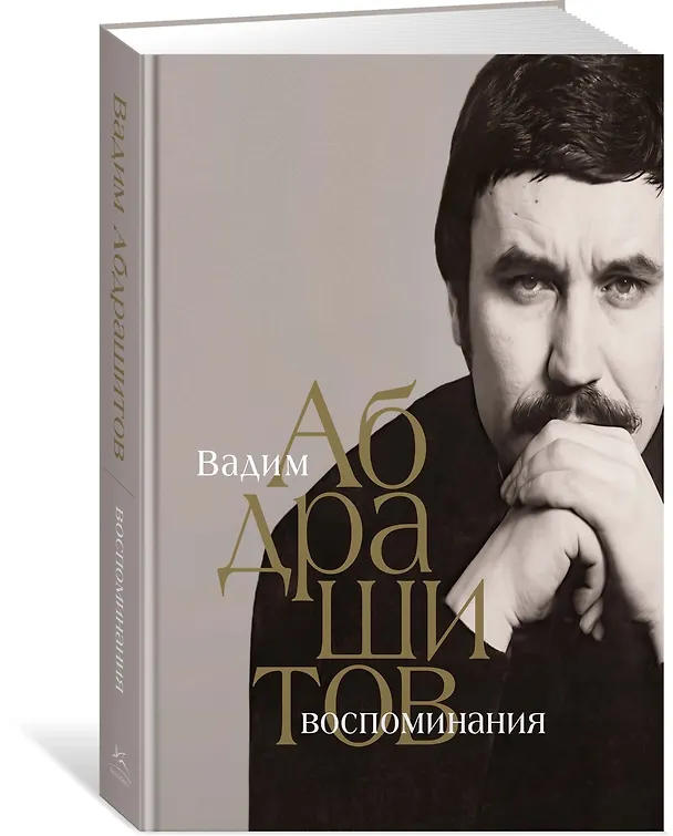 Книга Вадим Абдрашитов. Воспоминания (Вадим Абдрашитов) — 4