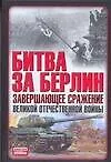 Книга Битва за Берлин. Завершающее сражение Великой Отечественной войны (Владислав Гончаров)