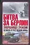 Битва за Берлин. Завершающее сражение Великой Отечественной войны — 2152943 — 1
