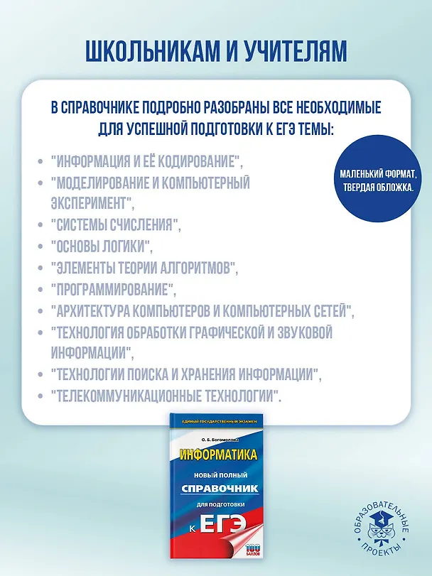 Книга ЕГЭ. Информатика. Новый полный справочник для подготовки к ЕГЭ (Ольга Богомолова) — 6