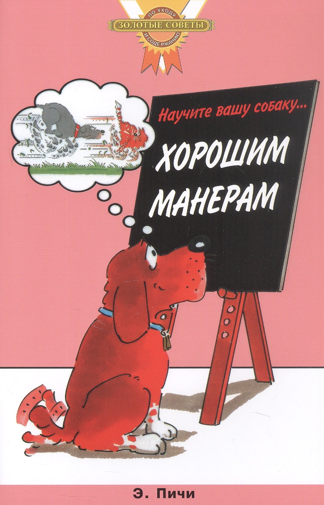 

Научите вашу собаку... Хорошим манерам