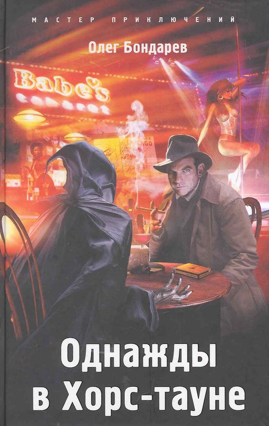Книга Однажды в Хорс-тауне (Олег Бондарев) — 1