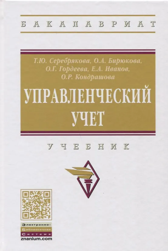 Книга Управленческий учет (Т.Ю. Серебрякова) — 1