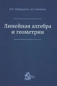 Линейная алгебра и геометрия