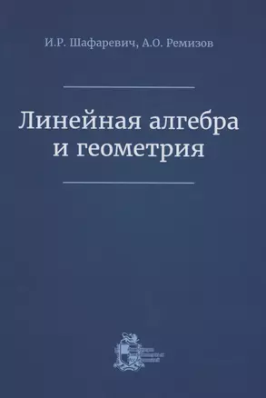 Линейная алгебра и геометрия — 2979916 — 1