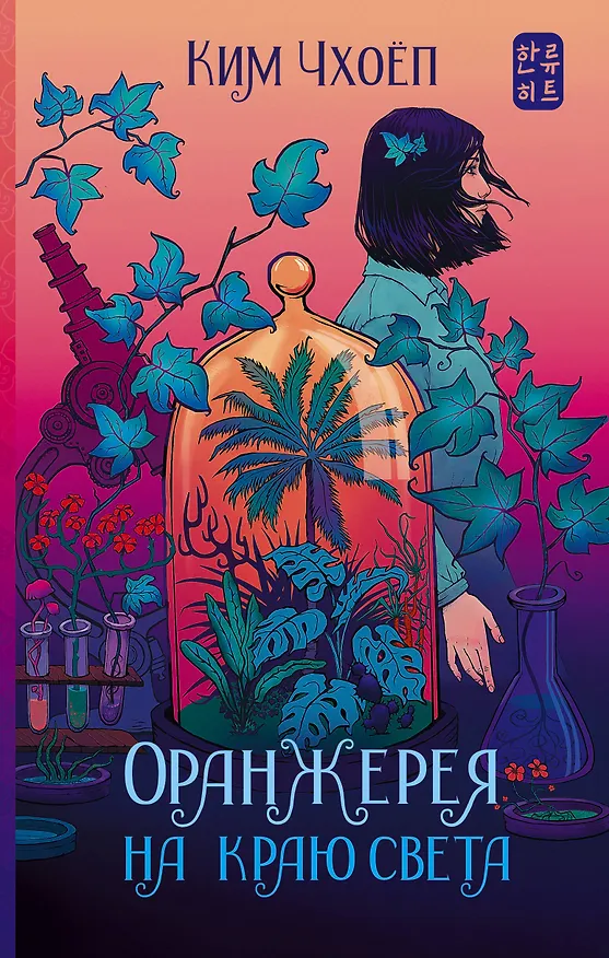 Книга Оранжерея на краю света (Ким Чхоёп) — 1