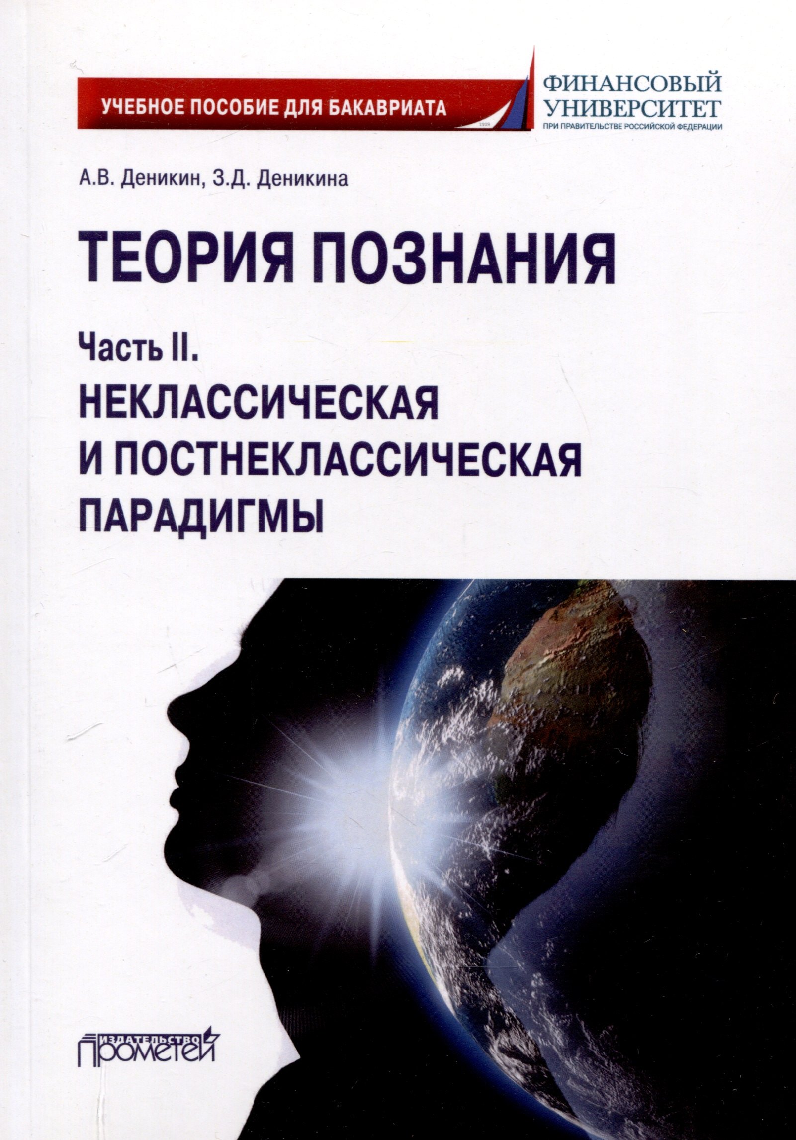 

Теория познания. Часть II. Неклассическая и постнеклассическая парадигмы: Учебное пособие для бакалавров