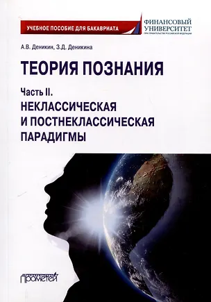 Книга Теория познания. Часть II. Неклассическая и постнеклассическая парадигмы: Учебное пособие для бакалавров (Зоя Деникина, Анатолий Деникин)