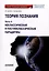 Теория познания. Часть II. Неклассическая и постнеклассическая парадигмы: Учебное пособие для бакалавров — 3087812 — 1