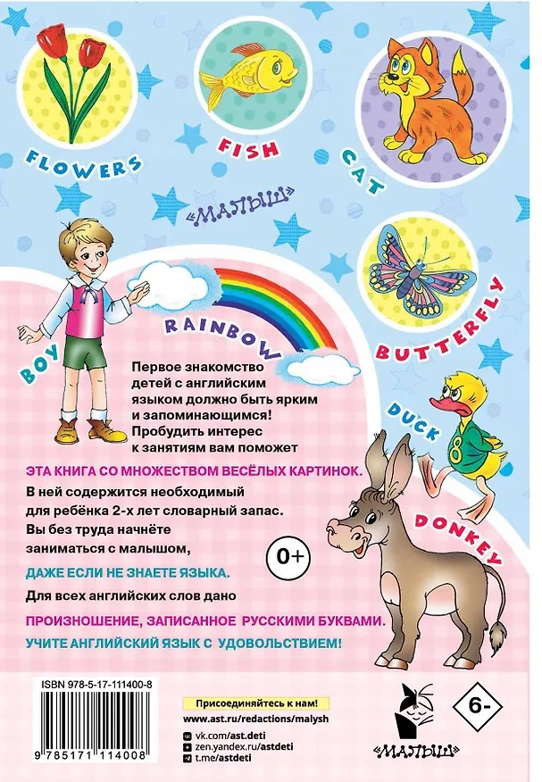 Книга Английский для малышей в картинках (Дмитрий Лемко, Сергей Гордиенко, Ирина Чукавина) — 2