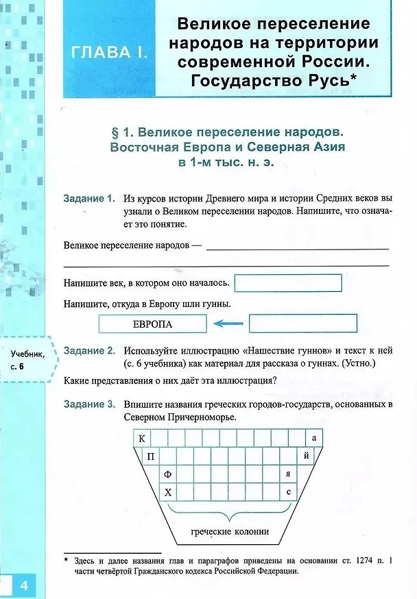 Книга История России. IX-начало XVI в. 6 класс. Рабочая тетрадь к учебнику В.Р. Мединского, А.В. Торкунова «История. История России IX-начало XVI в. 6 класс». ФГОС НОВЫЙ (к новому учебнику) (Марина Чернова) — 3