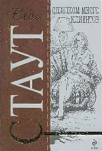 Книга Слишком много клиентов (Рекс Стаут) — 1