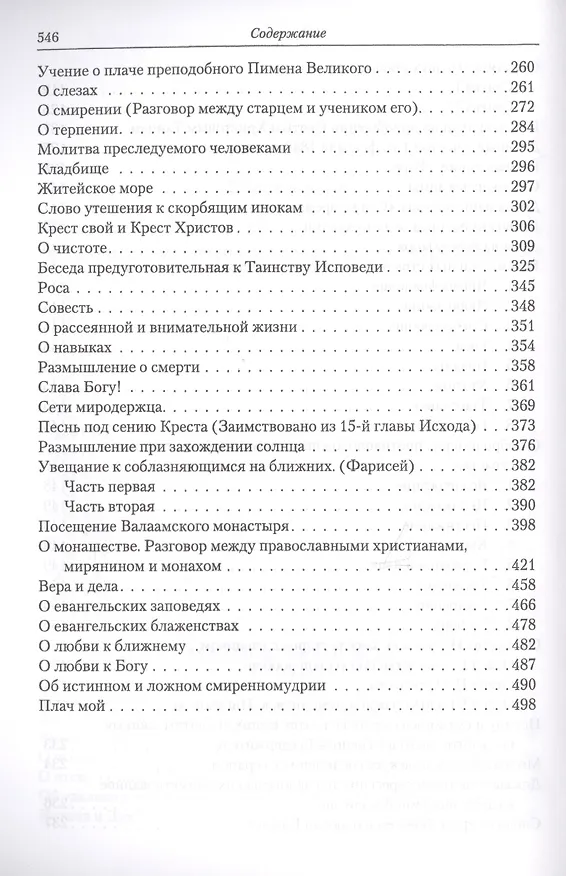 Книга Полное собрание творений святителя Игнатия Брянчанинова. В пяти томах (комплект из 5 книг) () — 3