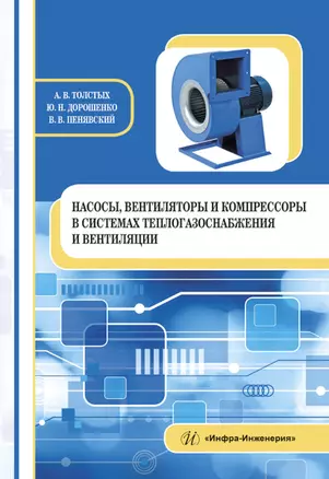 Насосы, вентиляторы и компрессоры в системах теплогазоснабжения и вентиляции — 2897324 — 1