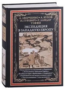 Экспедиция в западную Европу