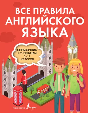 Все правила английского языка. Справочник к учебникам 5-11 классов — 7943616 — 1