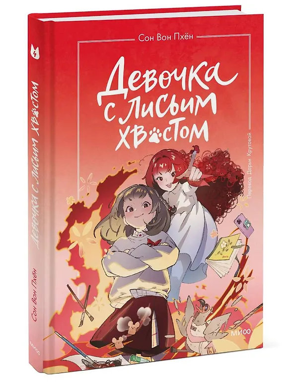 Книга Девочка с лисьим хвостом. Том 4 (Сон Вон Пхён) — 4