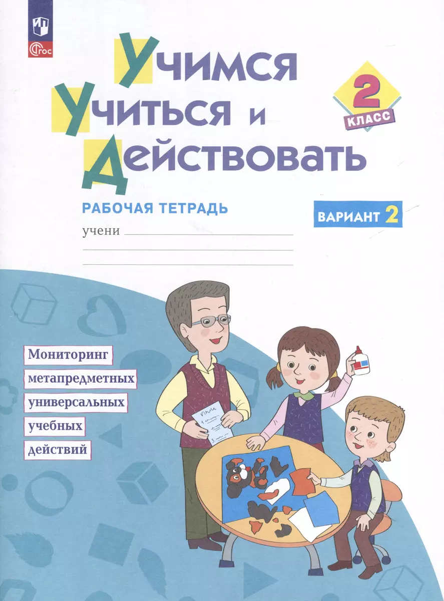 Учимся учиться и действовать. 2 класс. Рабочая тетрадь . Вариант 2 - купить  книгу с доставкой в интернет-магазине «Читай-город». ISBN: 978-5-09-115316-3