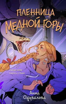 Книга Пленница медной горы (Анна Одувалова)