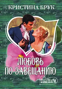 МШ.Любовь по завещанию