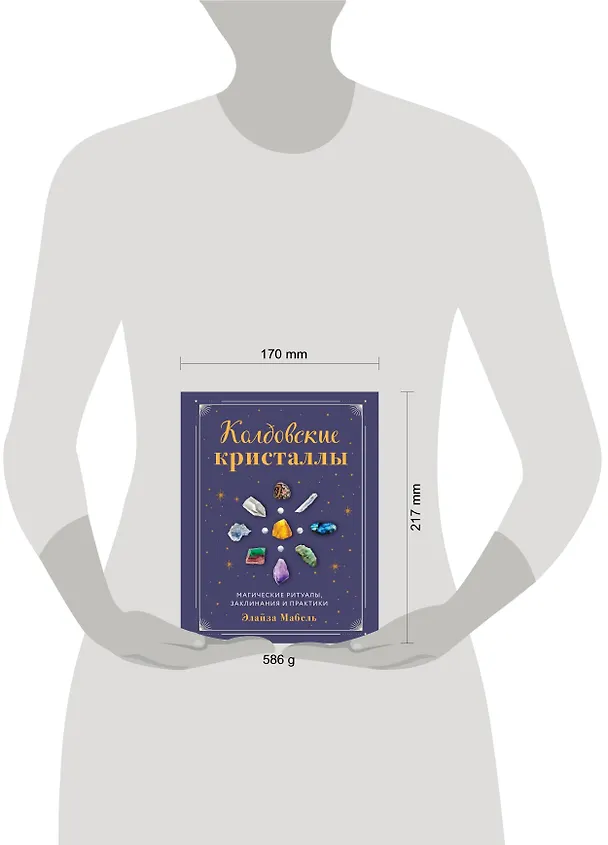 Книга Колдовские кристаллы. Магические ритуалы, заклинания и практики (Элайза Мабель) — 6