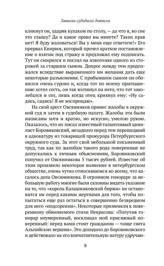 Книга Записки судебного деятеля (Анатолий Кони) — 16