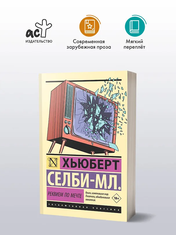 Книга Реквием по мечте (Хьюберт Селби-мл.) — 6