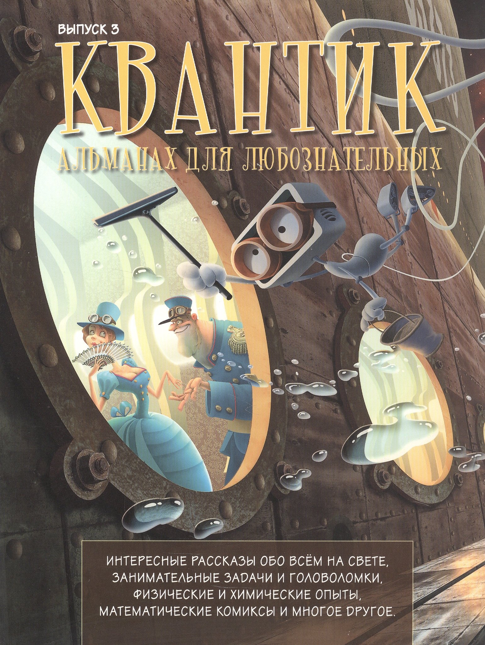 Квантик. Альманах для любознательных. Выпуск 3. Издание третье, исправленное