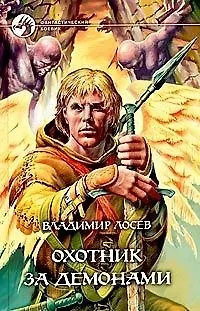 Книга Охотник за демонами (ФБ) ()