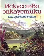 Искусство энкаустики. Как рисовать воском — 2093330 — 1