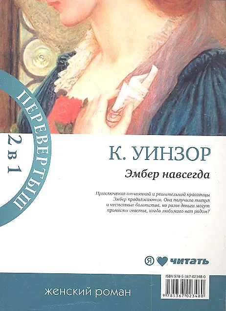 Книга Навеки твоя Эмбер. Эмбер навсегда: женский роман () — 1