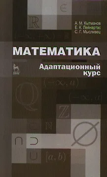 Математика. Адаптационный курс. Учебное пособие 2-е изд.