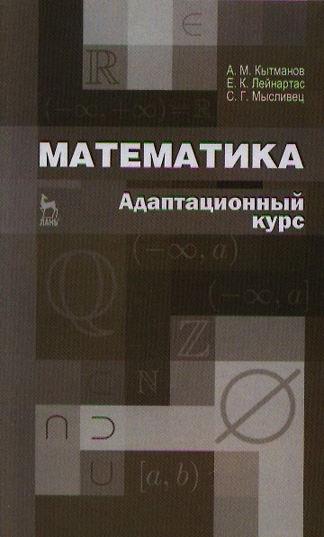 Книга Математика. Адаптационный курс. Учебное пособие 2-е изд. (Александр Кытманов) — 1