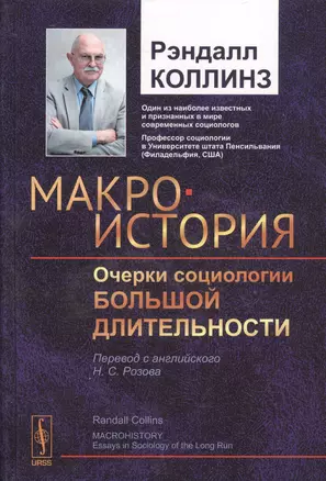 Макроистория: Очерки социологии большой длительности — 2529637 — 1